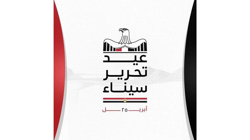 الرئيس عبد الفتاح السيسي يتقدم بالتهنئة إلى شعب مصر العظيم بمناسبة عيد تحرير سيناء