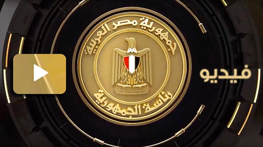 كلمة الرئيس عبد الفتاح السيسي بمناسبة الذكرى العاشرة لثورة الثلاثين من يونيو
