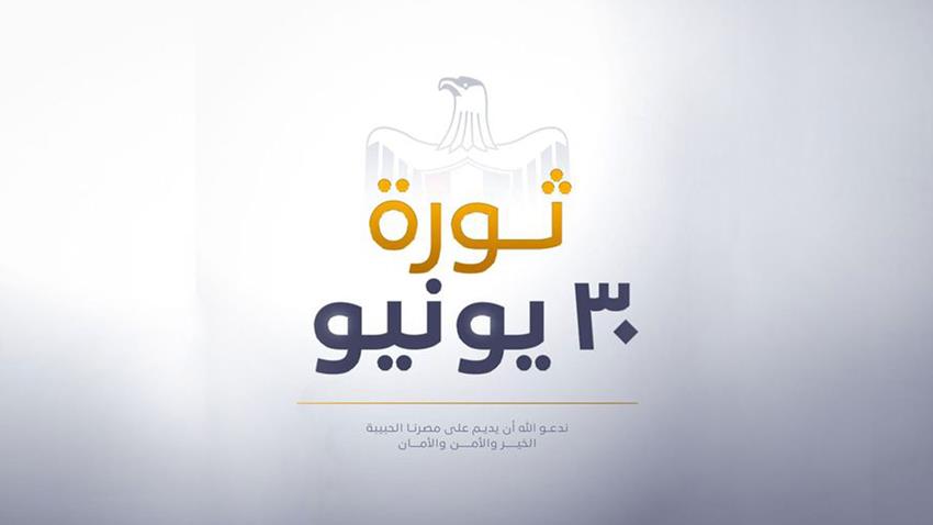 الرئيس عبد الفتاح السيسي يشيد بإرادة الشعب المصري في ذكرى ثورة يونيو المجيدة