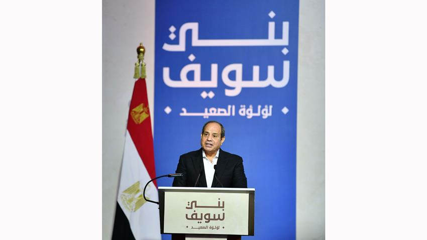 كلمة الرئيس عبد الفتاح السيسي خلال زيارته لمحافظة بني سويف