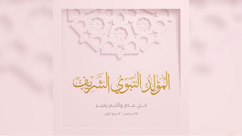 قرينة السيد الرئيس تهنئ الشعب المصري والأمة الإسلامية بمناسبة ذكرى مولد أشرف الخلق نبينا الكريم