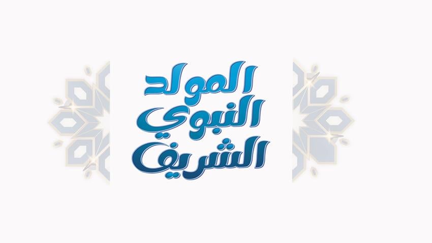 المولد النبوي