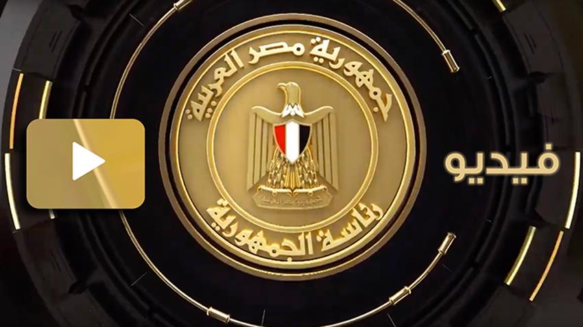 الرئيس عبد الفتاح السيسي يشهد فعاليات اليوم الثالث من مؤتمر حكاية وطن