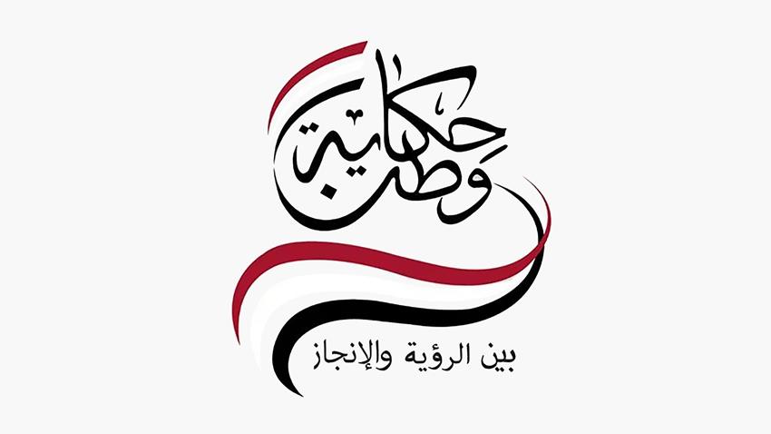الرئيس عبد الفتاح السيسي يشارك في مؤتمر حكاية وطن "بين الرؤية والإنجاز"