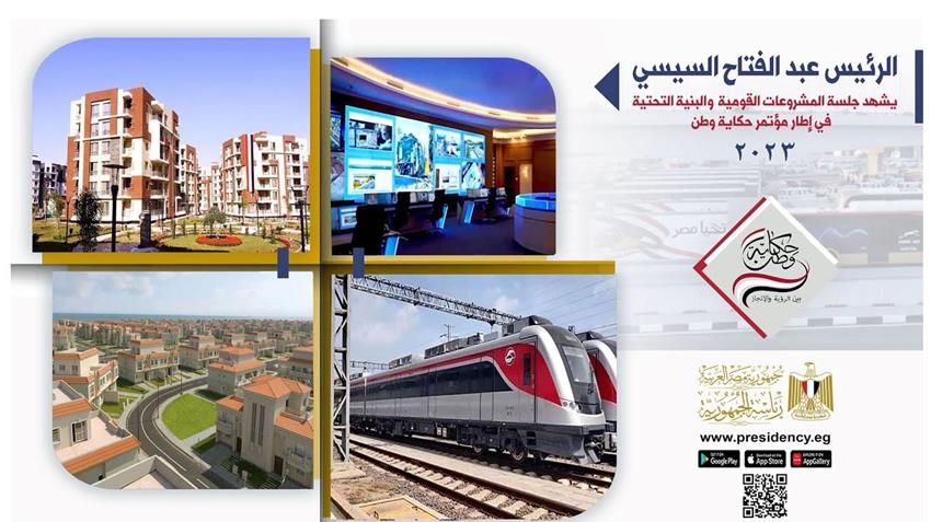 الرئيس عبد الفتاح السيسي يشارك في مؤتمر حكاية وطن "بين الرؤية والإنجاز"