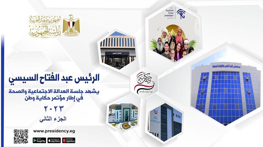 الرئيس عبد الفتاح السيسي يشهد فعاليات اليوم الثالث من مؤتمر حكاية وطن