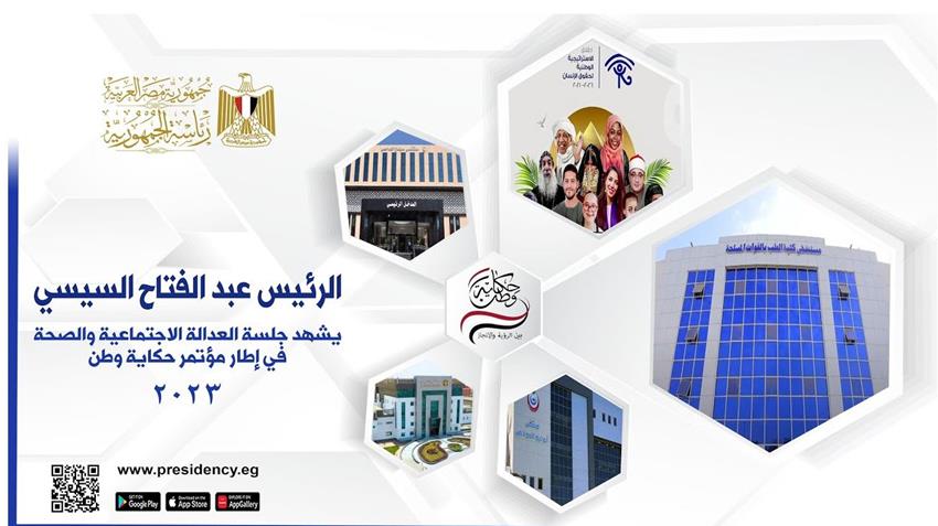 الرئيس عبد الفتاح السيسي يشهد فعاليات اليوم الثالث من مؤتمر حكاية وطن