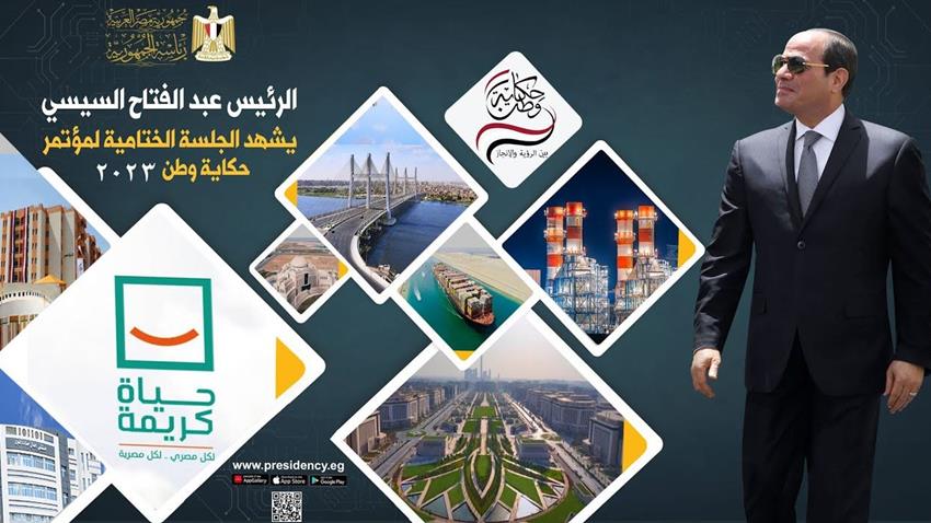 الرئيس عبد الفتاح السيسي يشهد فعاليات اليوم الثالث من مؤتمر حكاية وطن