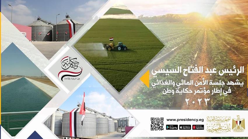 الرئيس عبد الفتاح السيسي يشهد فعاليات اليوم الثاني لمؤتمر حكاية وطن ٢٠٢٣