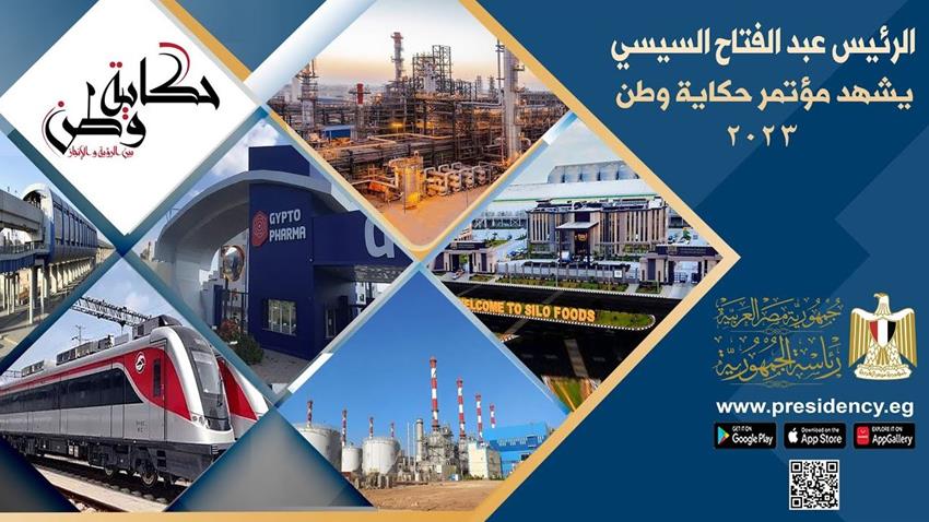 الرئيس عبد الفتاح السيسي يشارك في مؤتمر حكاية وطن "بين الرؤية والإنجاز"