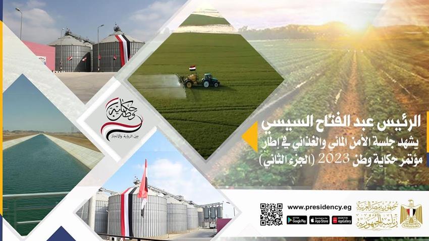 الرئيس عبد الفتاح السيسي يشهد فعاليات اليوم الثاني لمؤتمر حكاية وطن ٢٠٢٣