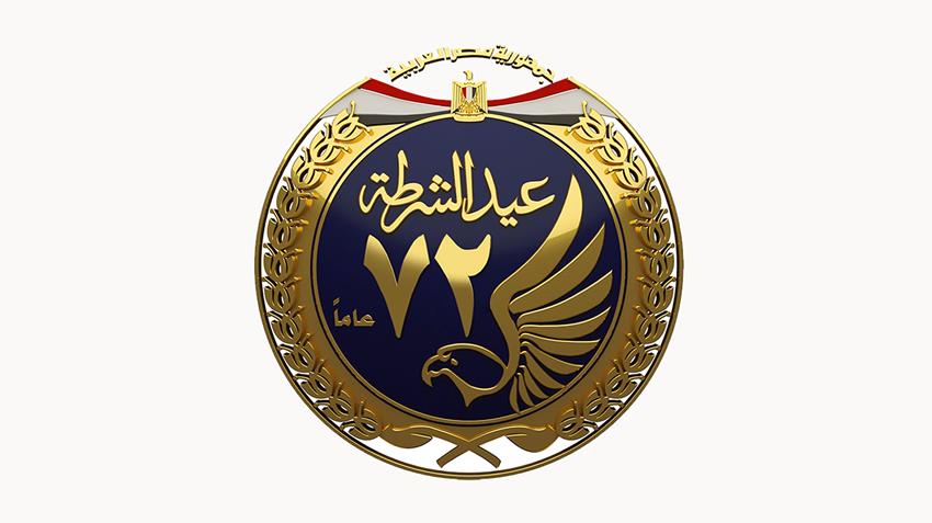 احتفالية عيد الشرطة الـ ٧٢