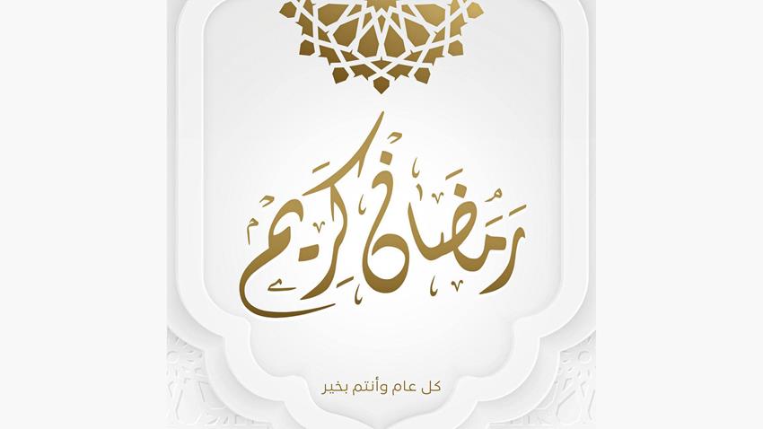 قرينة السيد الرئيس تهنئ الشعب المصري بحلول شهر رمضان المبارك