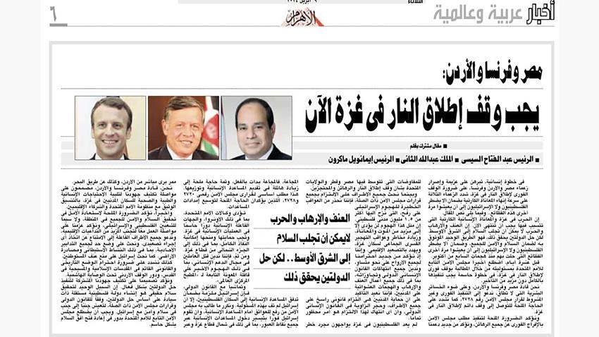 مقال مشترك للرئيس عبد الفتاح السيسي والعاهل الأردني والرئيس الفرنسي