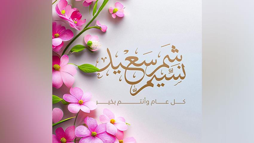 قرينة السيد الرئيس تهنئ الشعب المصري بمناسبة عيد شمّ النسيم