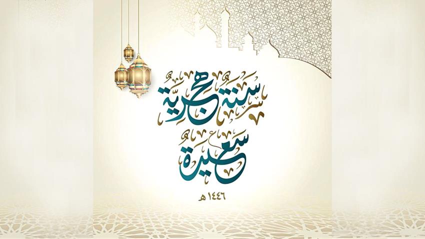 قرينة السيد الرئيس تهنئ الشعب المصري والأمة الإسلامية بمناسبة بداية العام الهجري الجديد