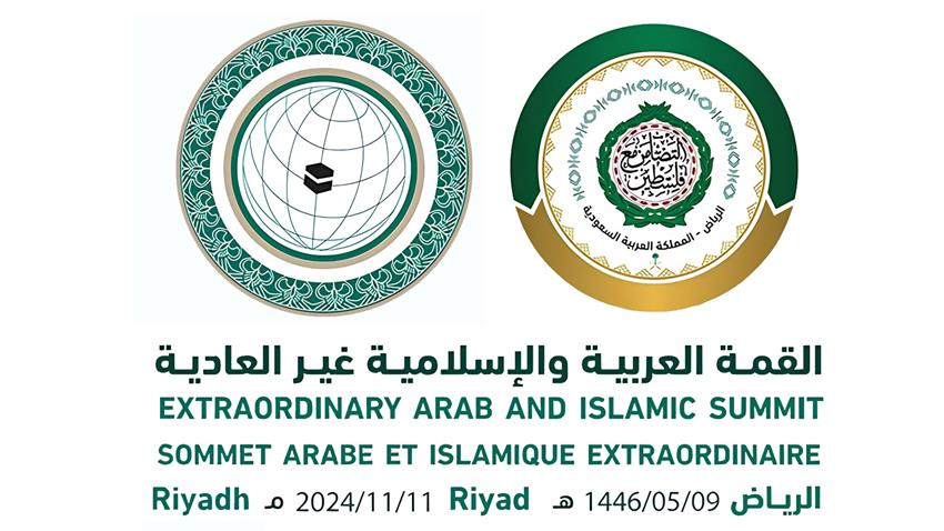 القمة العربية الإسلامية غير العادية