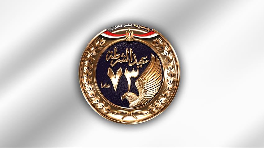 احتفالية عيد الشرطة الـ 73