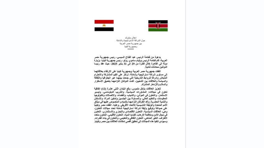 الإعلان المشترك حول الشراكة الاستراتيجية والشاملة بين جمهورية مصر العربية وجمهورية كينيا