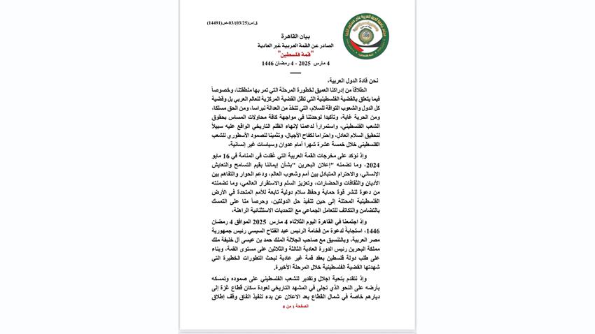 بيان القاهرة الصادر عن القمة العربية غير العادية "قمة فلسطين"