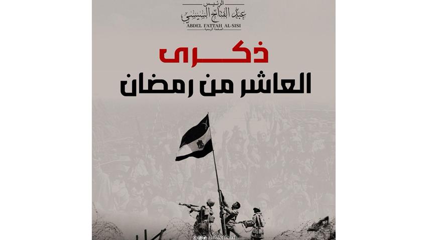 الرئيس عبد الفتاح السيسي يوجه التحية للشعب المصري وقواته المسلحة في ذكرى انتصار العاشر من رمضان