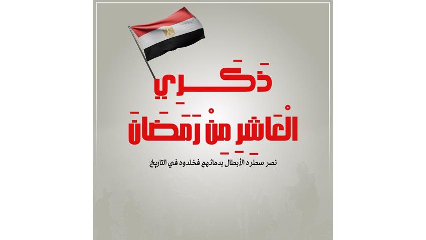 قرينة السيد الرئيس توجه تحية فخر واعتزاز للقوات المسلحة في ذكرى العاشر من رمضان