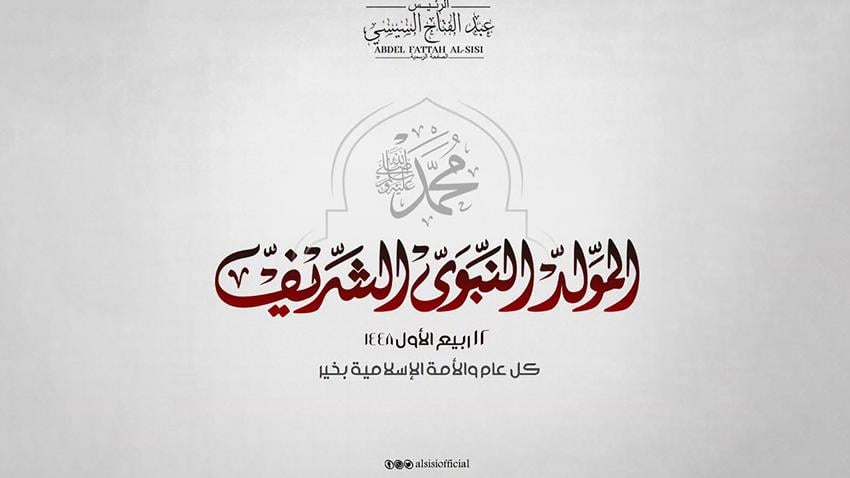 الرئيس عبد الفتاح السيسي يهنئ الشعب المصري والأمتين العربية والإسلامية بذكرى المولد النبوي الشريف