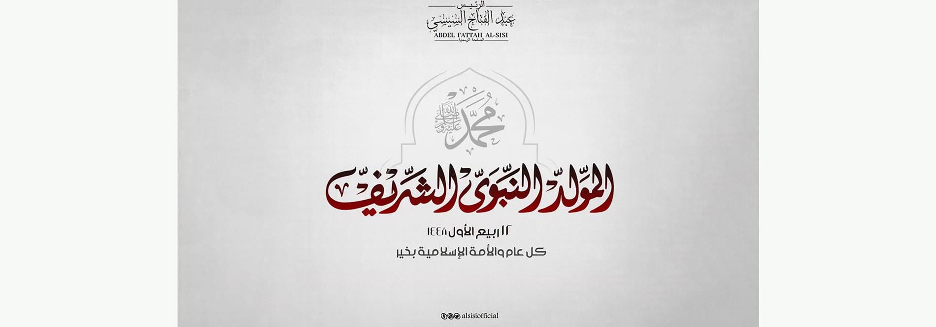 الرئيس عبد الفتاح السيسي يهنئ الشعب المصري والأمتين العربية والإسلامية بذكرى المولد النبوي الشريف