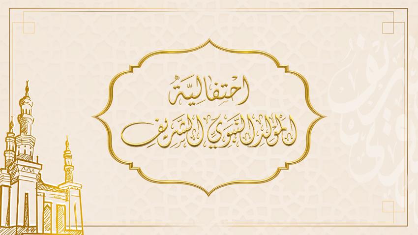 احتفالية المولد النبوي الشريف