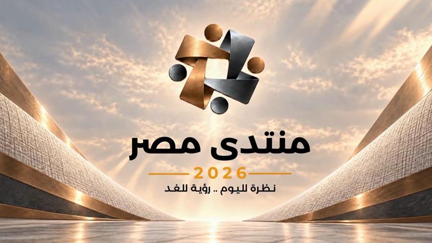 الرئيس عبد الفتاح السيسي يعلن إطلاق الجلسات التحضيرية والموقع الإلكتروني الخاص بـ "منتدى مصر 2026"