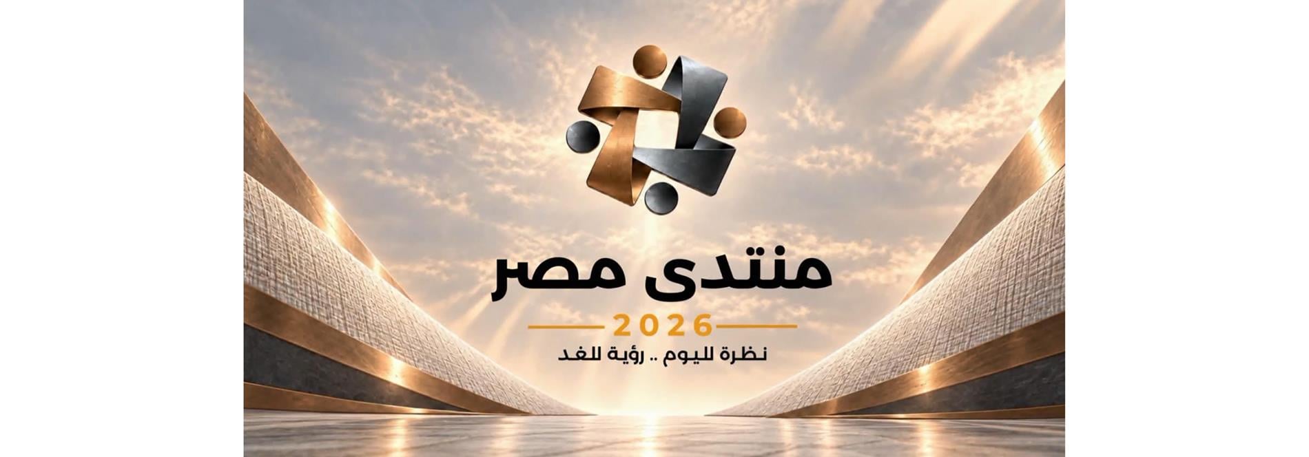 الرئيس عبد الفتاح السيسي يعلن إطلاق الجلسات التحضيرية والموقع الإلكتروني الخاص بـ "منتدى مصر 2026"