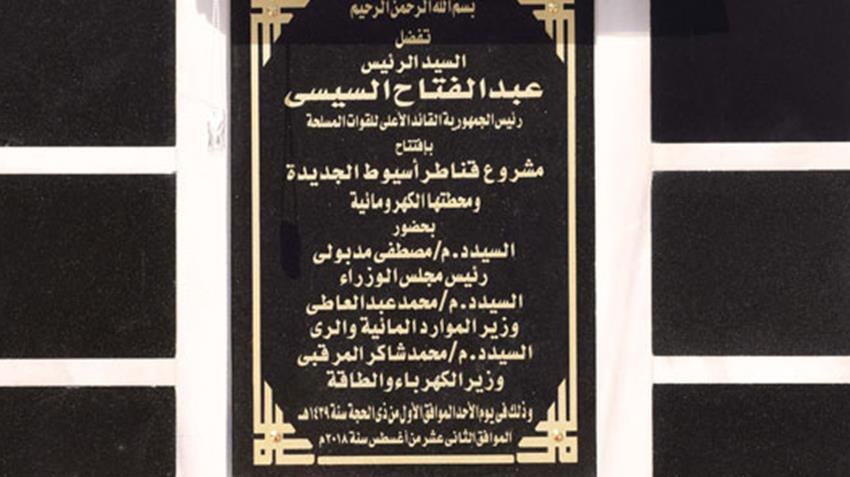 مشروع قناطر اسيوط الجديدة ومحطتها الكهرومائية