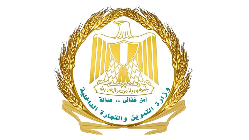 وزارة التموين