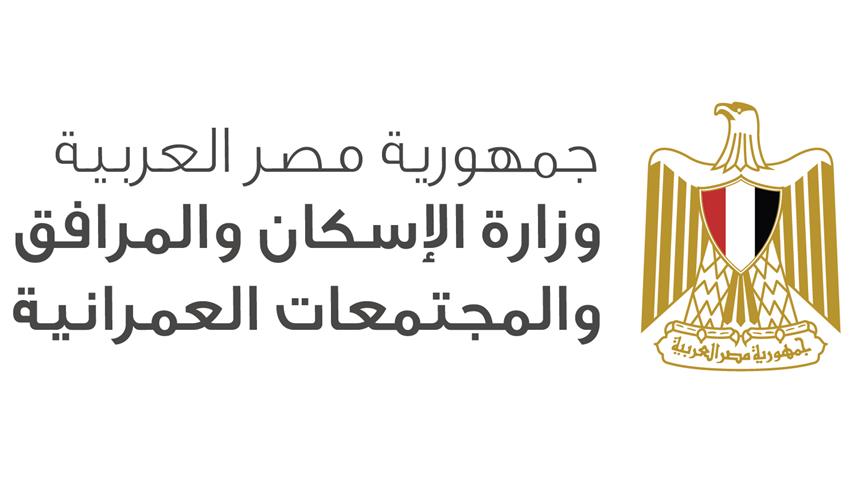 وزارة الاسكان والتعمير