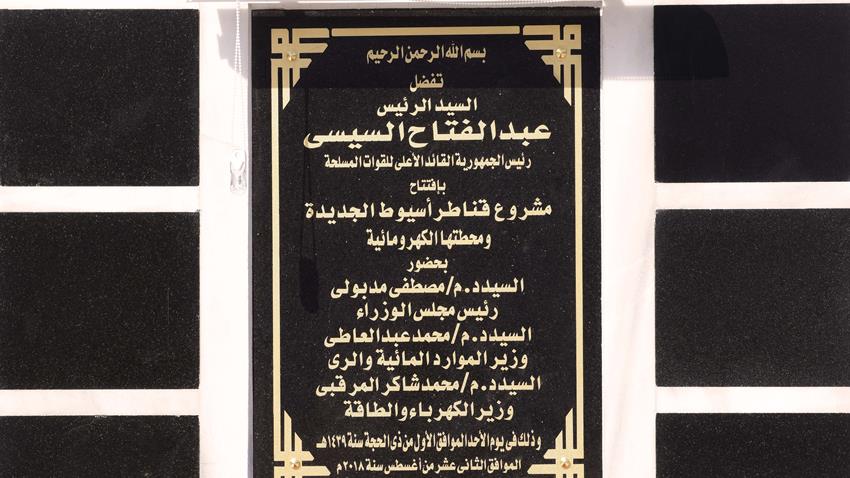 مشروع قناطر اسيوط الجديدة ومحطتها الكهرومائية
