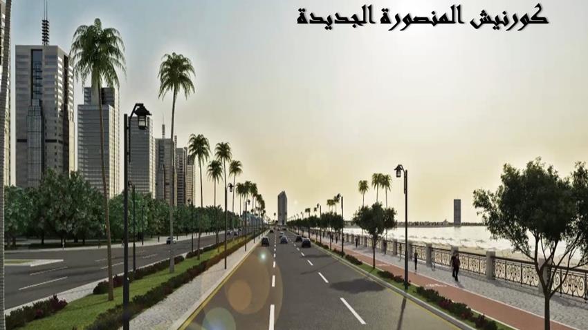 كورنيش المنصورة الجديدة