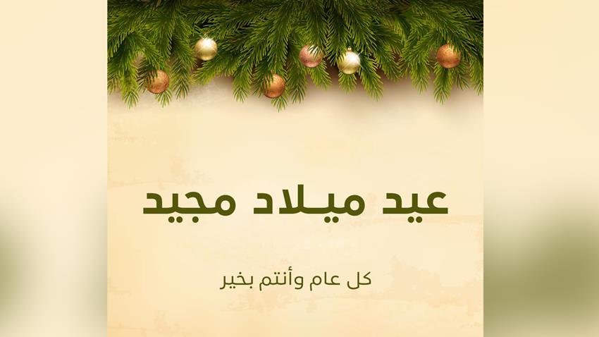 السيدة الأولى تهنئ الشعب المصري والإخوة الأقباط بعيد الميلاد المجيد