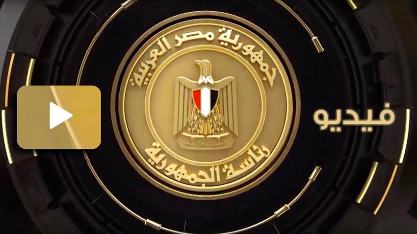 كلمة الرئيس عبد الفتاح السيسي